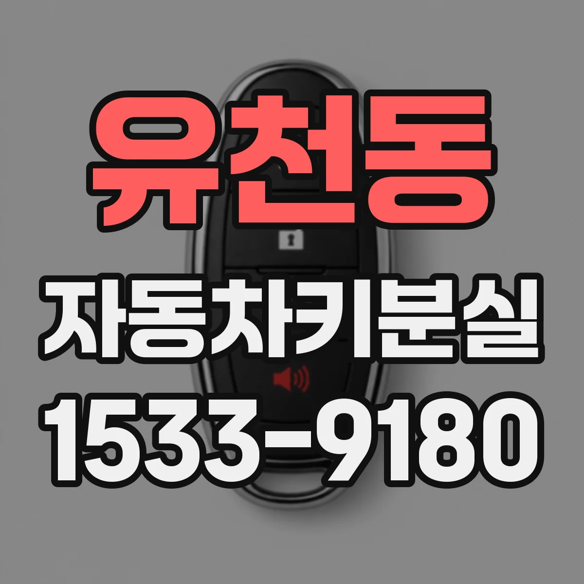 유천동 자동차키분실