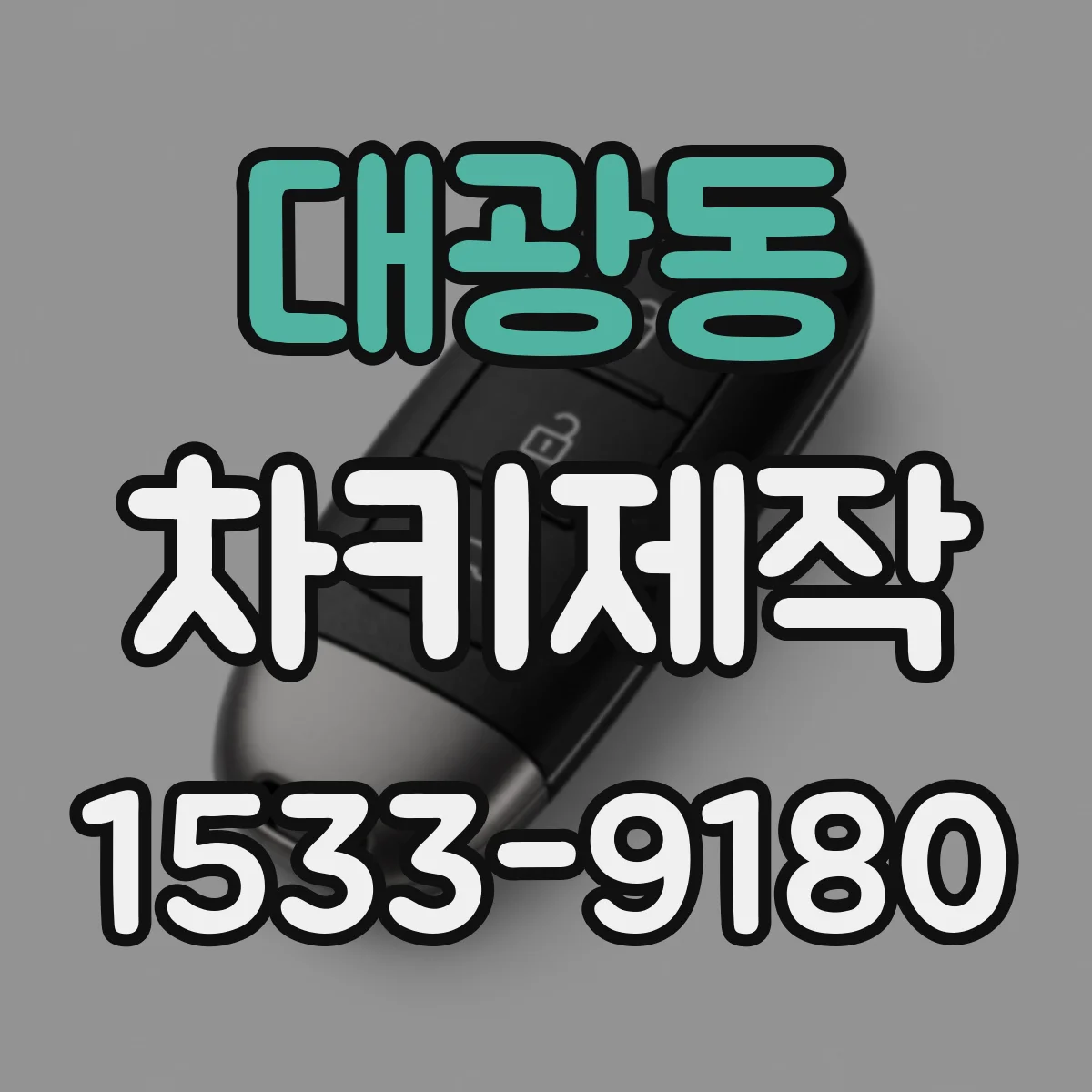 대광동 차키제작