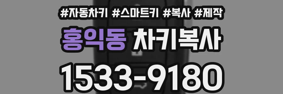 홍익동 차키복사