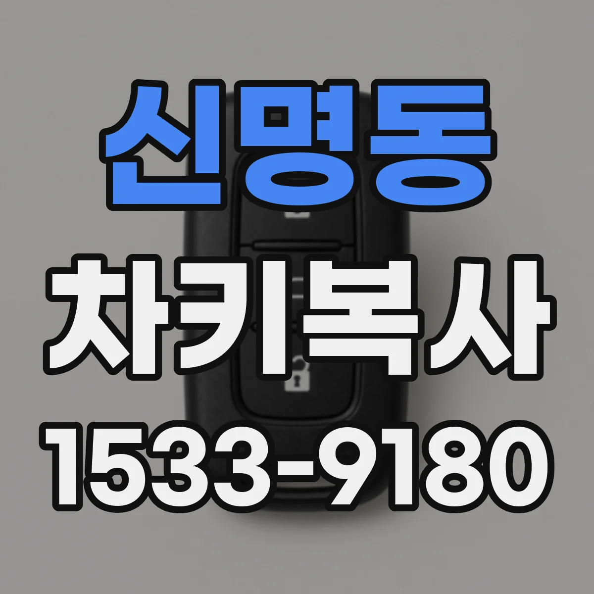 신명동 차키복사