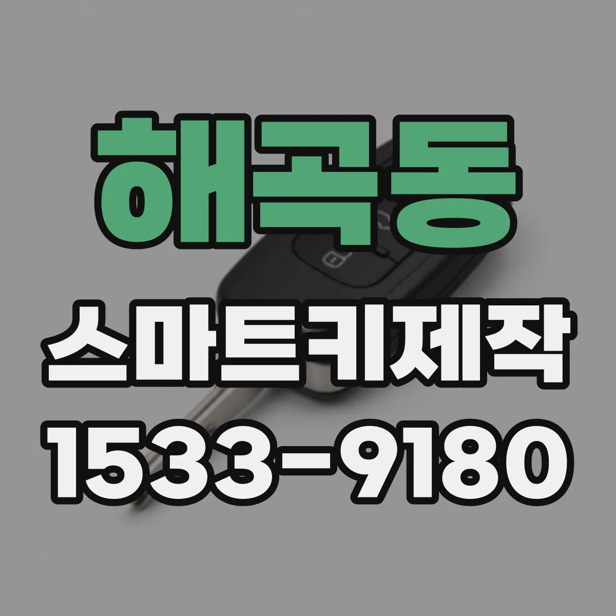해곡동 스마트키제작