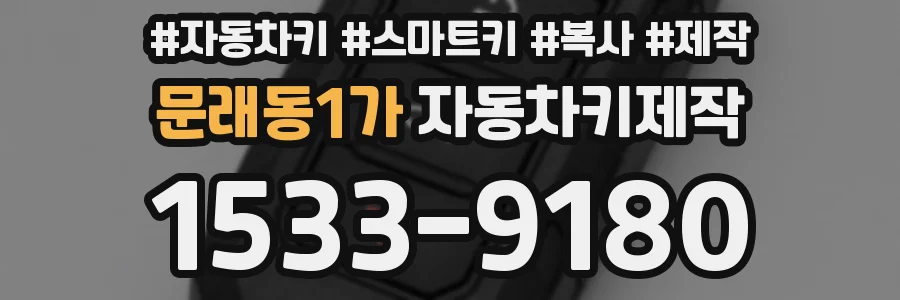 문래동1가 자동차키제작