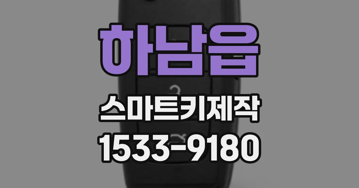 하남읍 스마트키제작