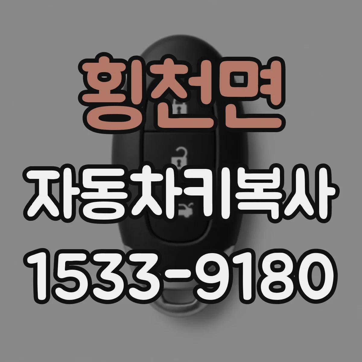 횡천면 자동차키복사
