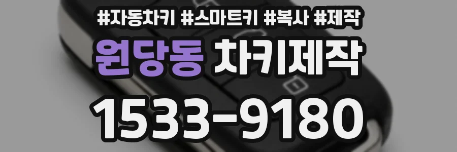원당동 차키제작