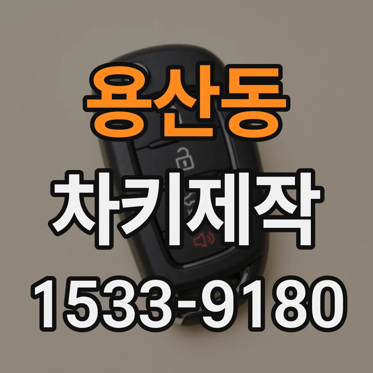 용산동 차키제작