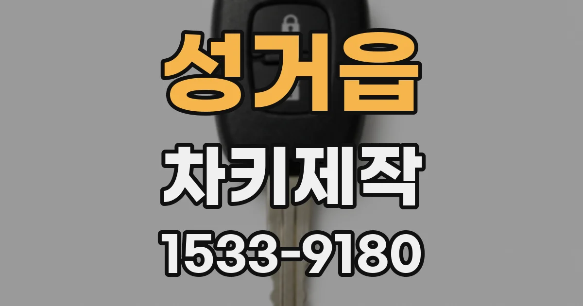 성거읍 차키제작