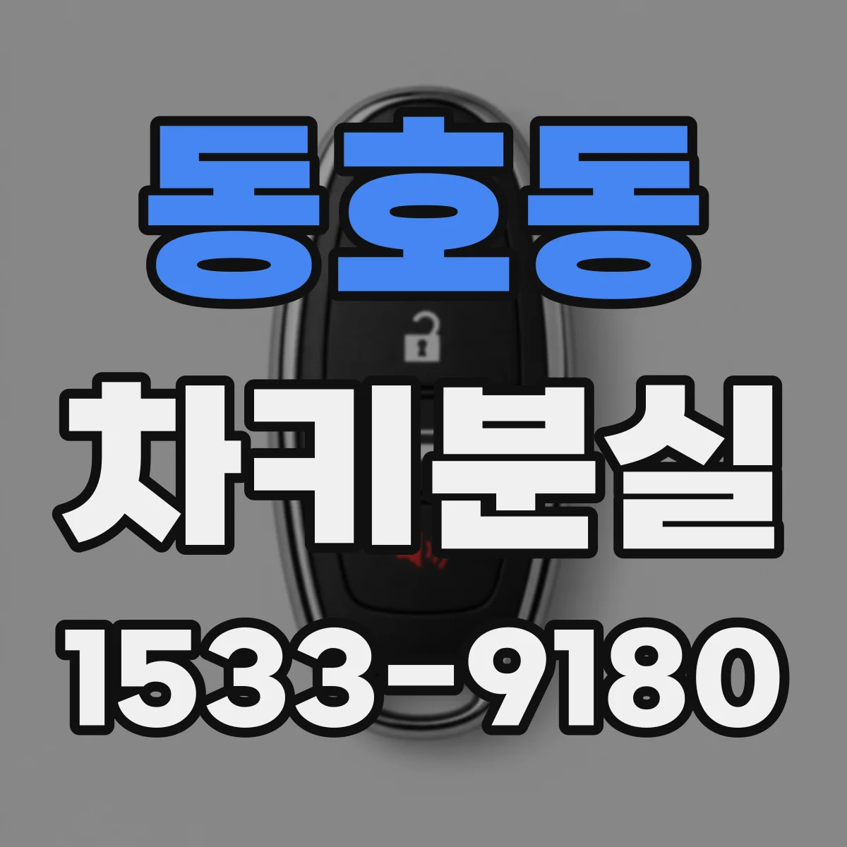동호동 차키분실