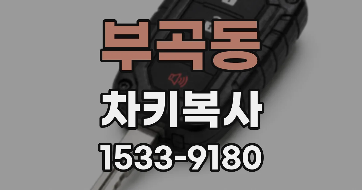 부곡동 차키복사