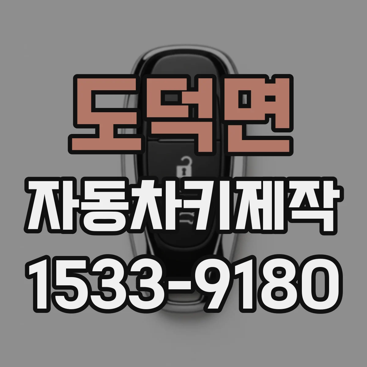 도덕면 자동차키제작