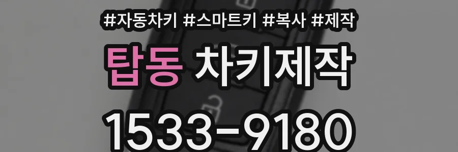 탑동 차키제작