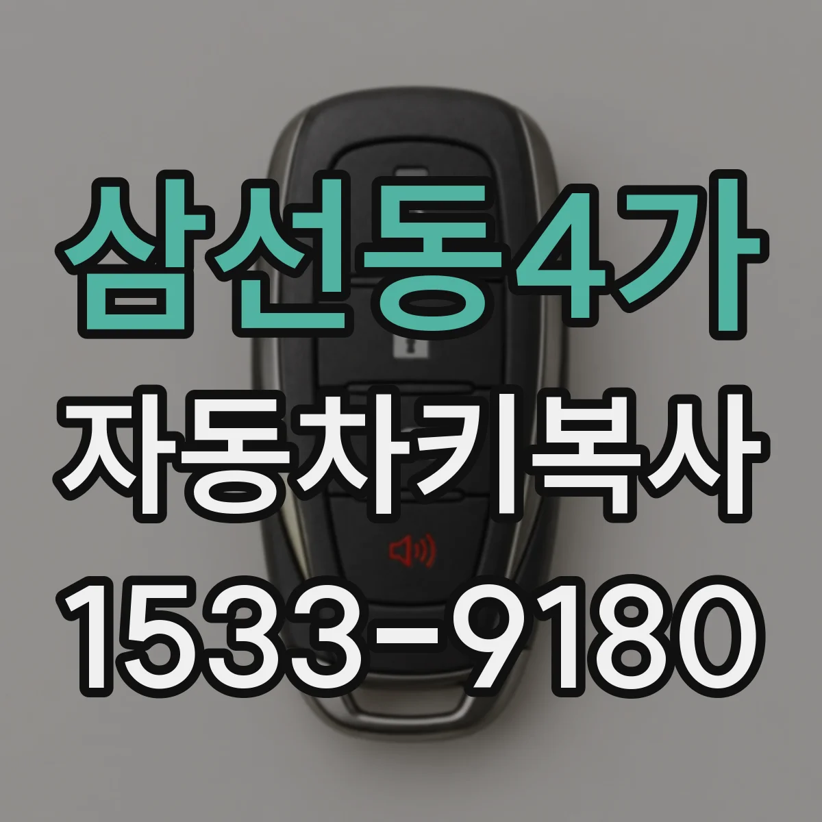 삼선동4가 자동차키복사