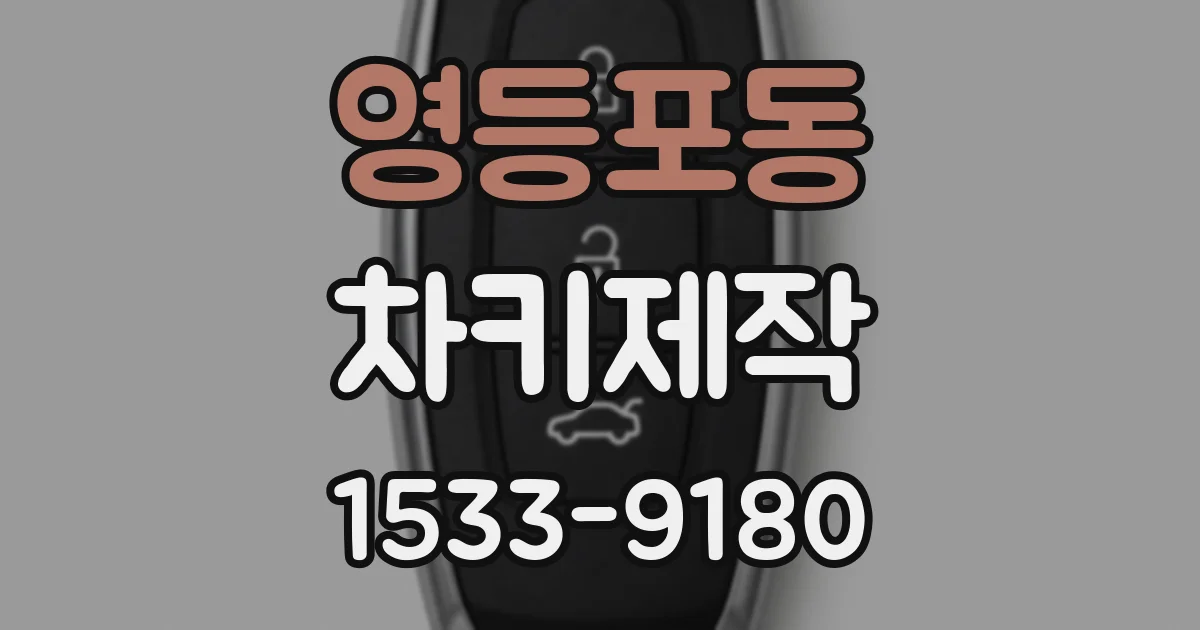 영등포동 차키제작