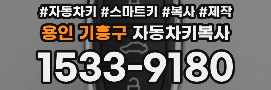 용인 기흥구 자동차키복사