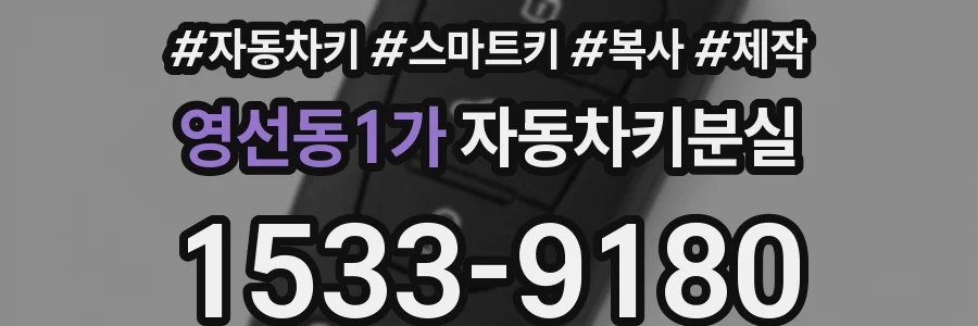 영선동1가 자동차키분실