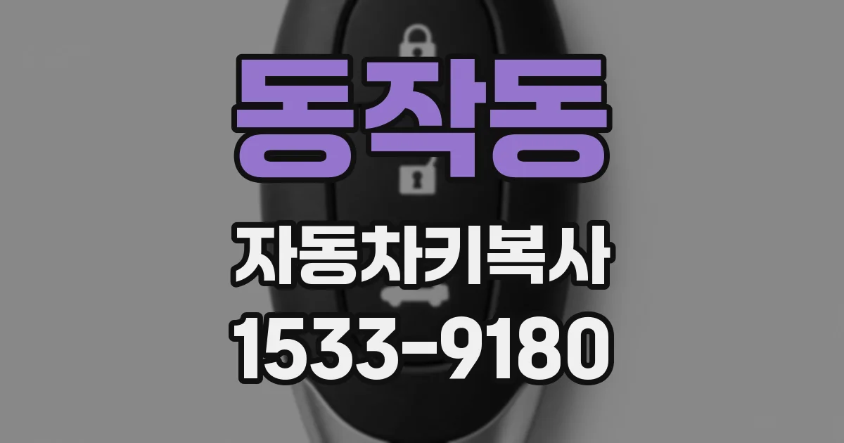 동작동 자동차키복사