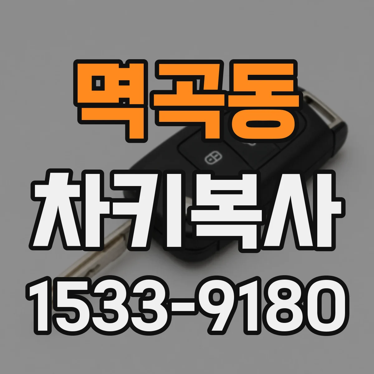 멱곡동 차키복사