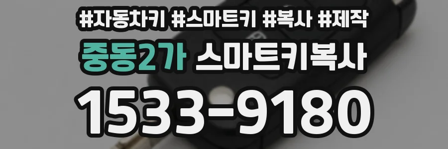 중동2가 스마트키복사