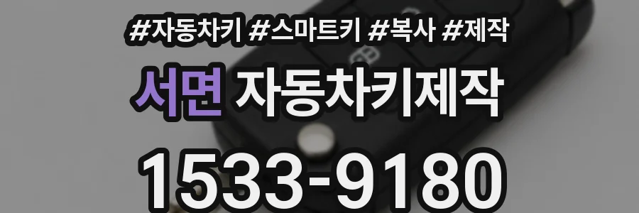서면 자동차키제작