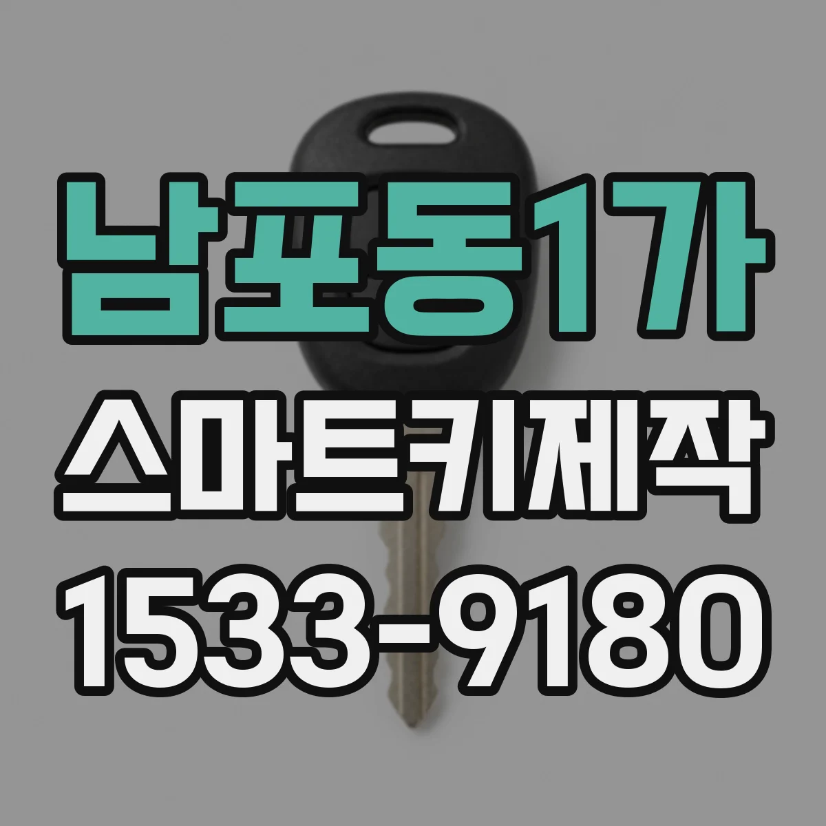 남포동1가 스마트키제작
