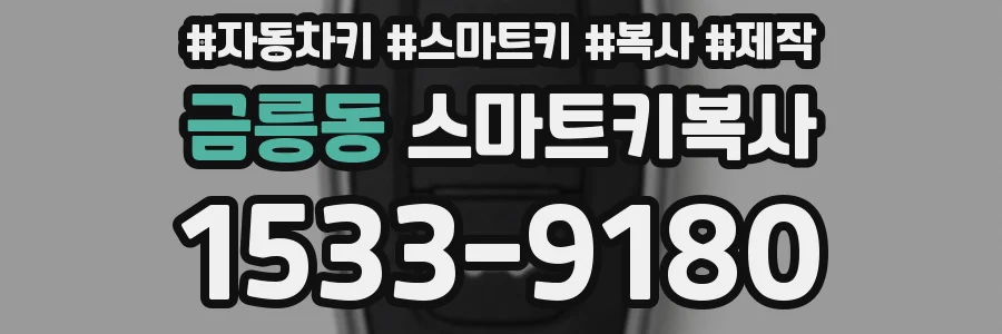 금릉동 스마트키복사