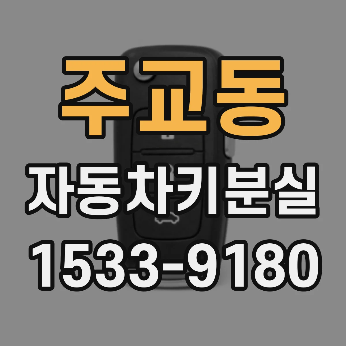 주교동 자동차키분실
