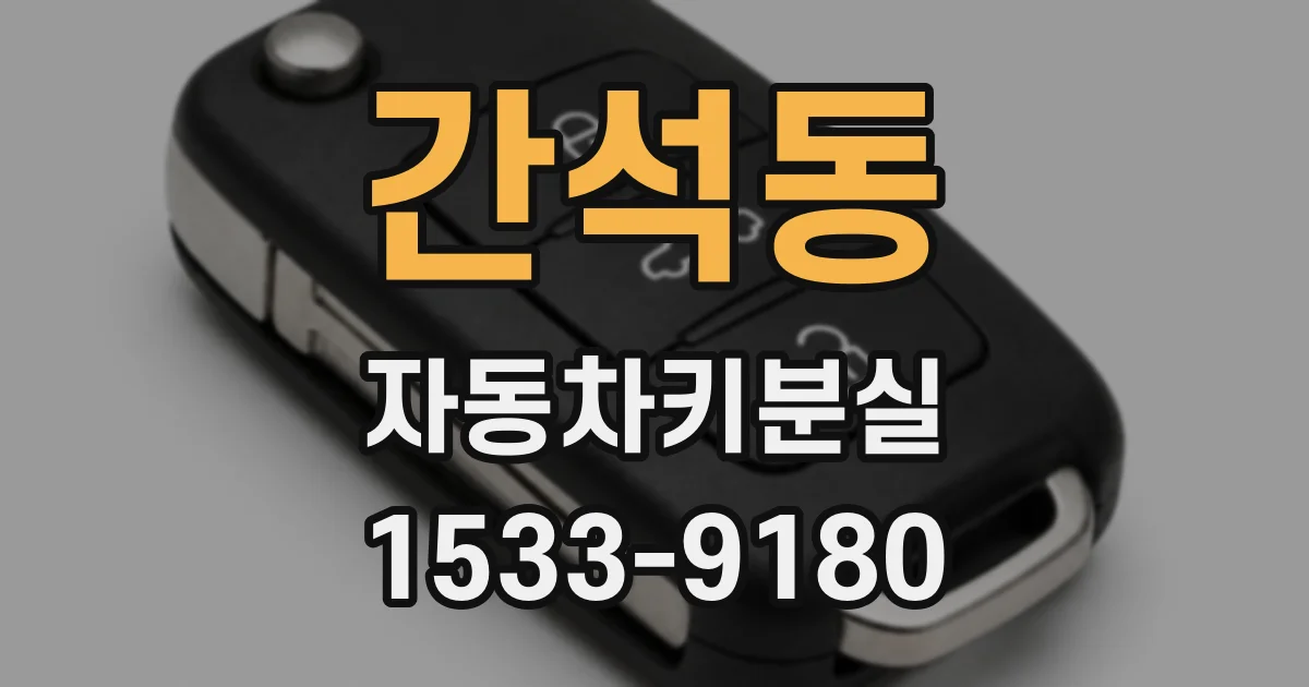 간석동 자동차키분실
