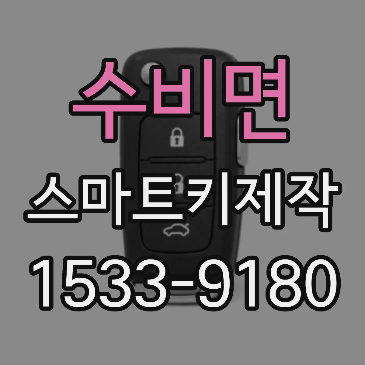 수비면 스마트키제작