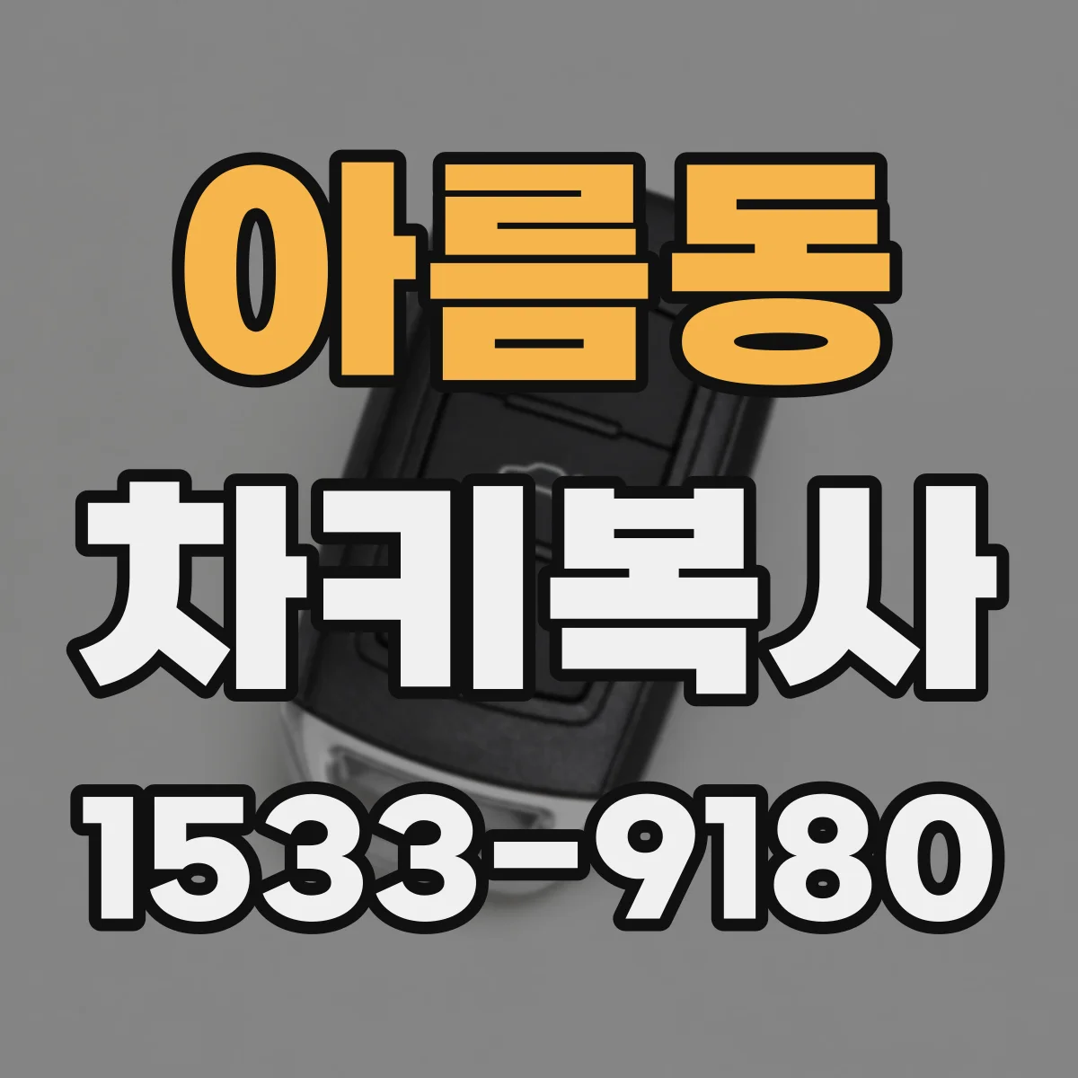 아름동 차키복사