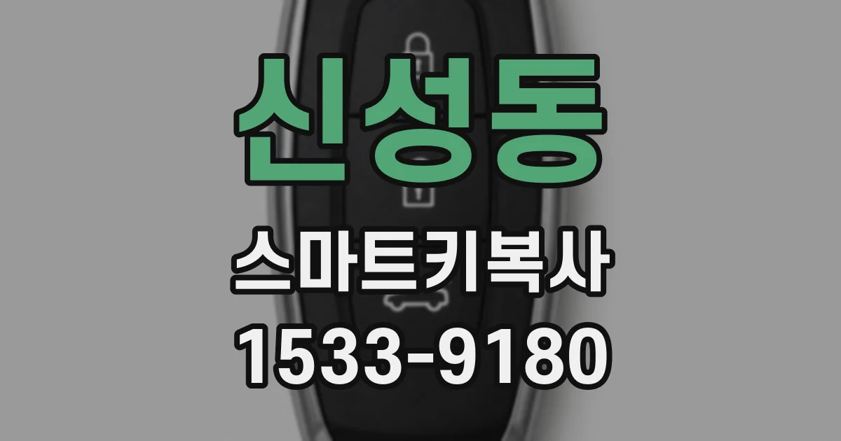 신성동 스마트키복사