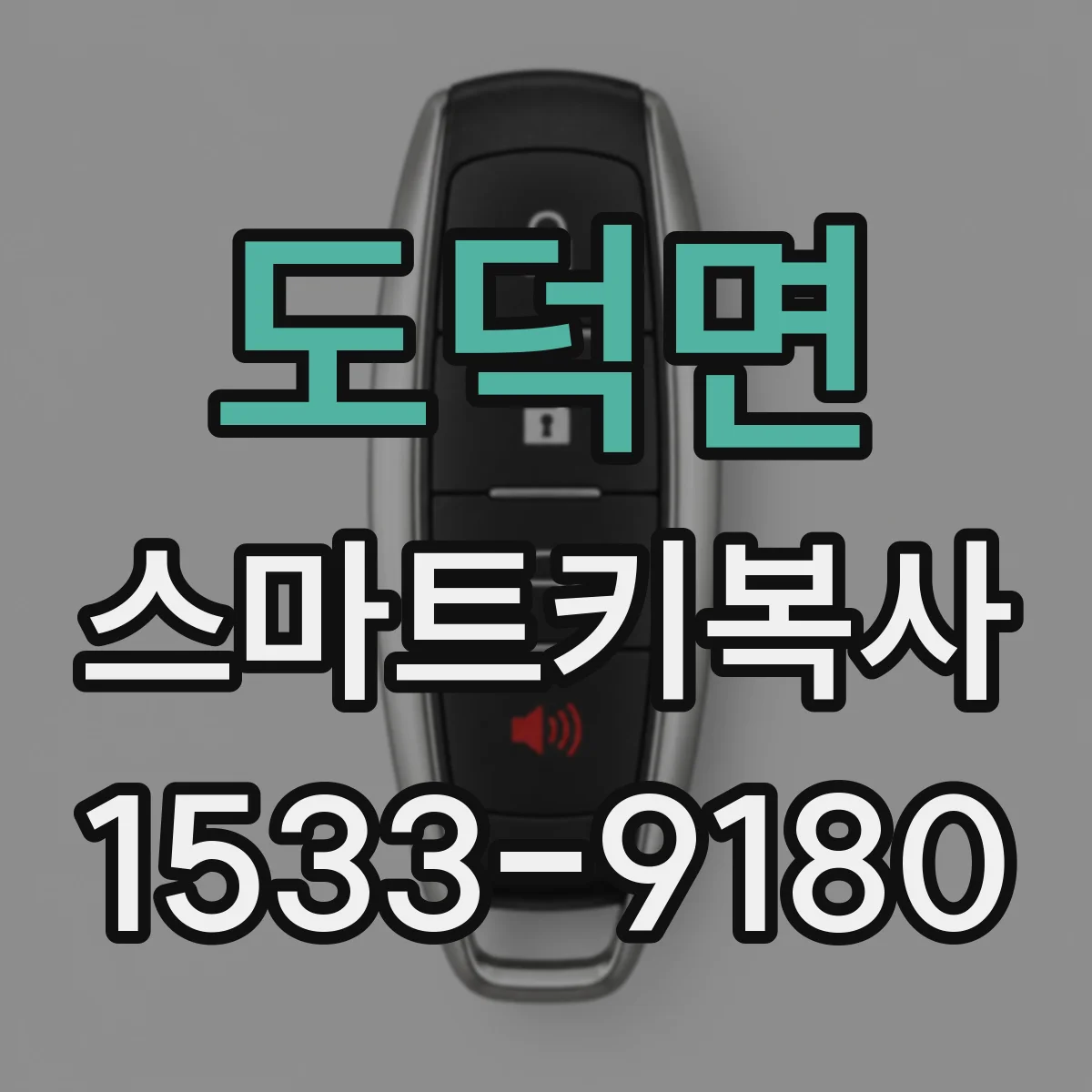 도덕면 스마트키복사