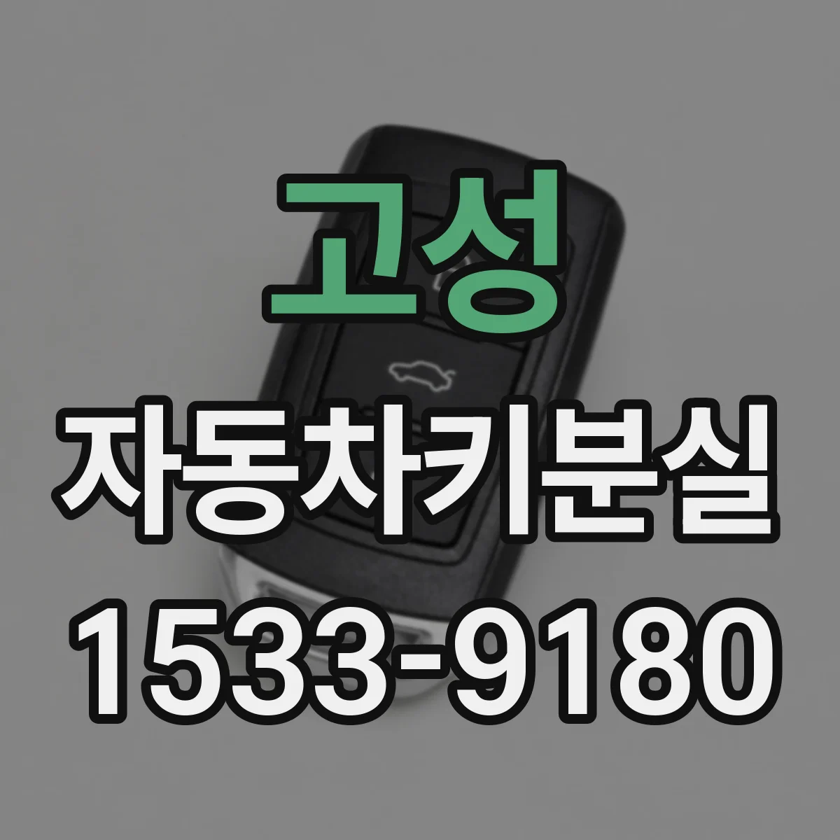 고성 자동차키분실 뒤에도 시동이 걸리지 않는 경우 확인 순서