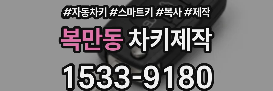 복만동 차키제작
