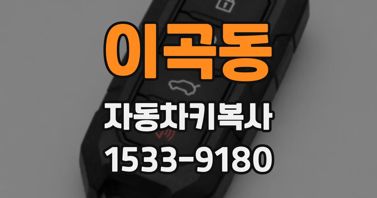 이곡동 자동차키복사