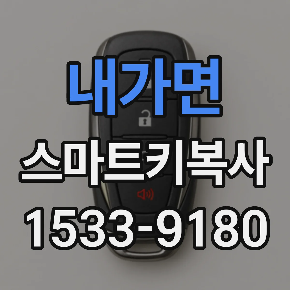 내가면 스마트키복사