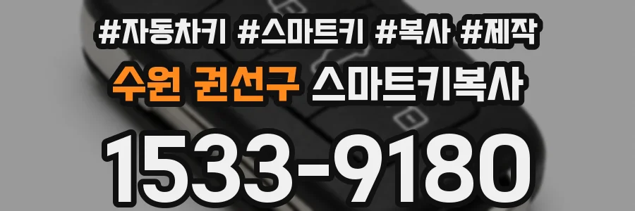 수원 권선구 스마트키복사