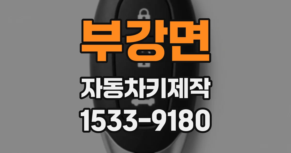 부강면 자동차키제작