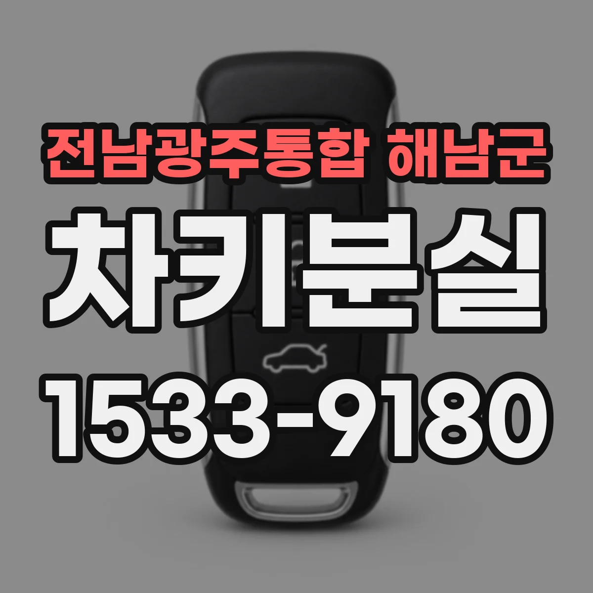 전남광주통합 해남군 차키분실