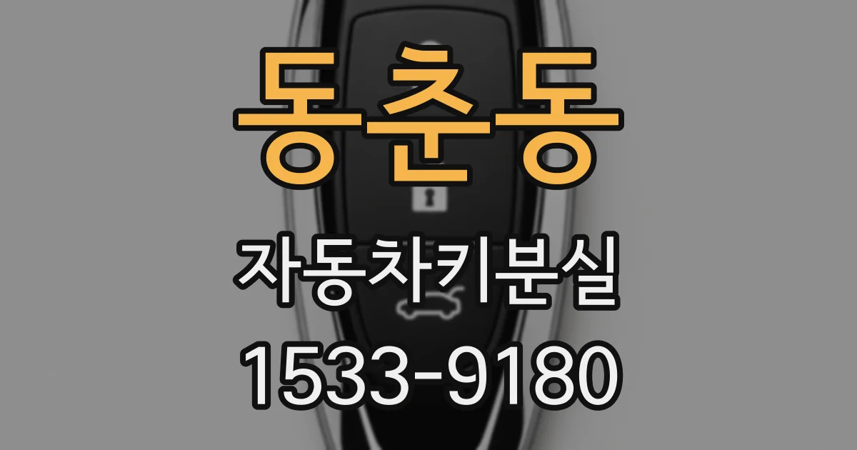 동춘동 자동차키분실