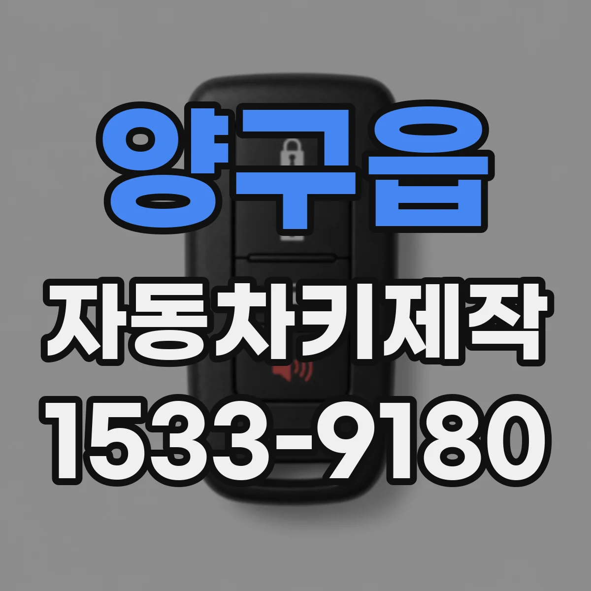 양구읍 자동차키제작