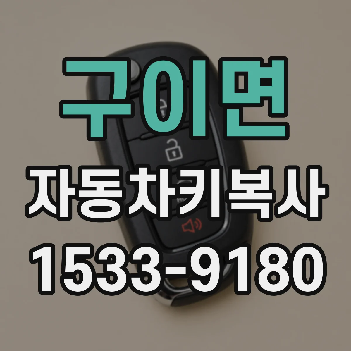 구이면 자동차키복사