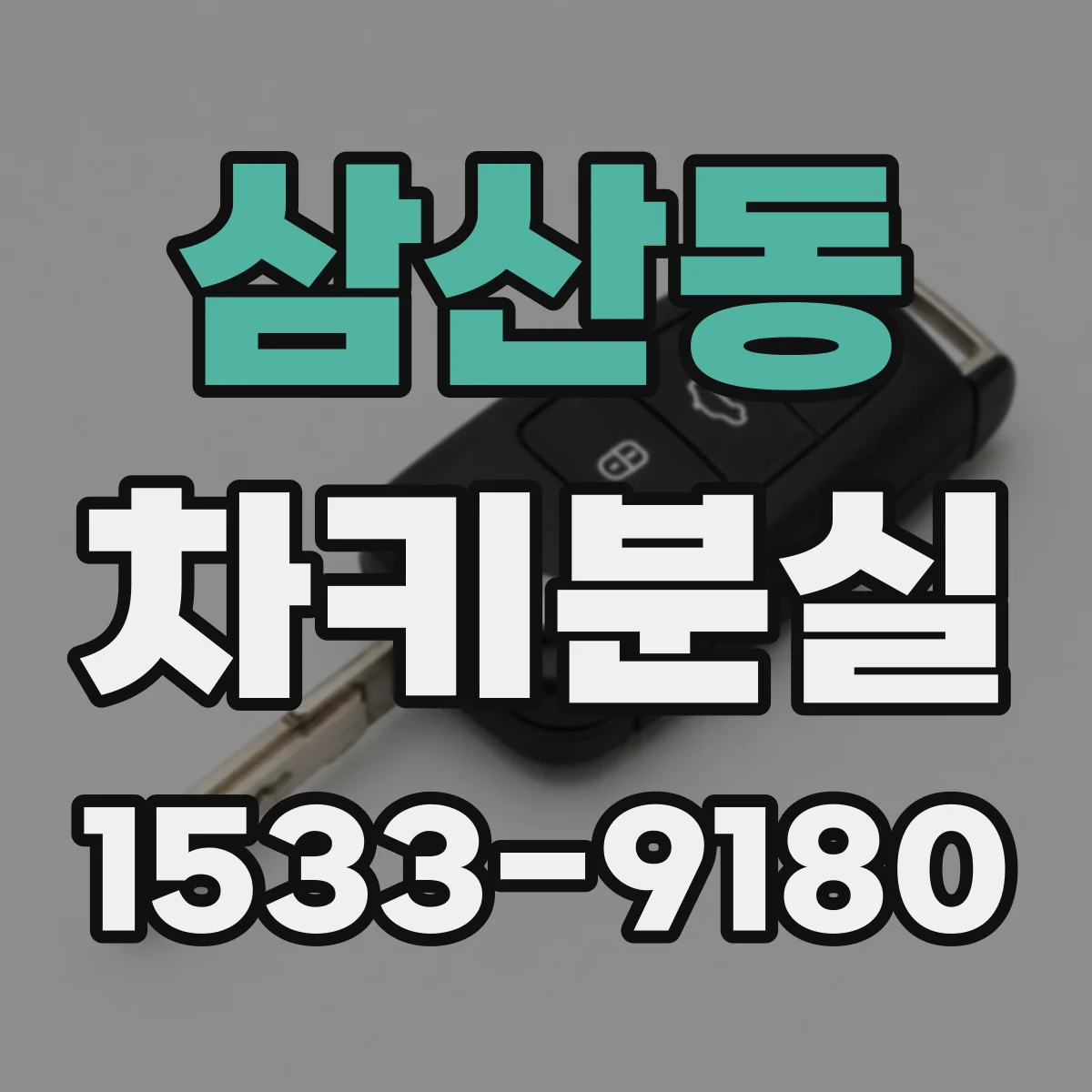삼산동 차키분실