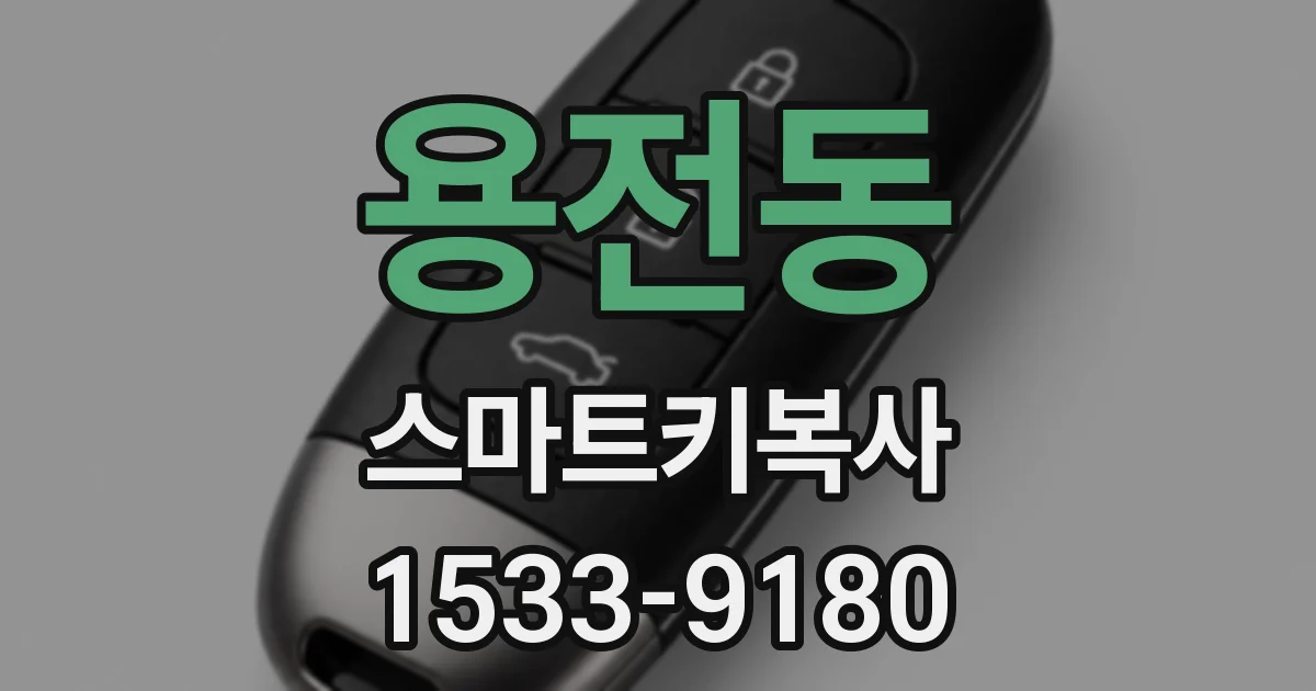 용전동 스마트키복사
