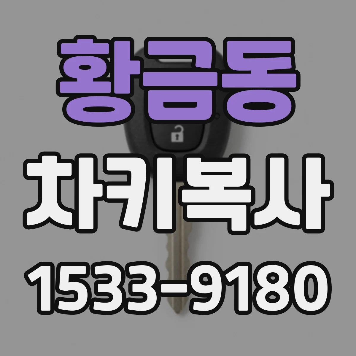 황금동 차키복사