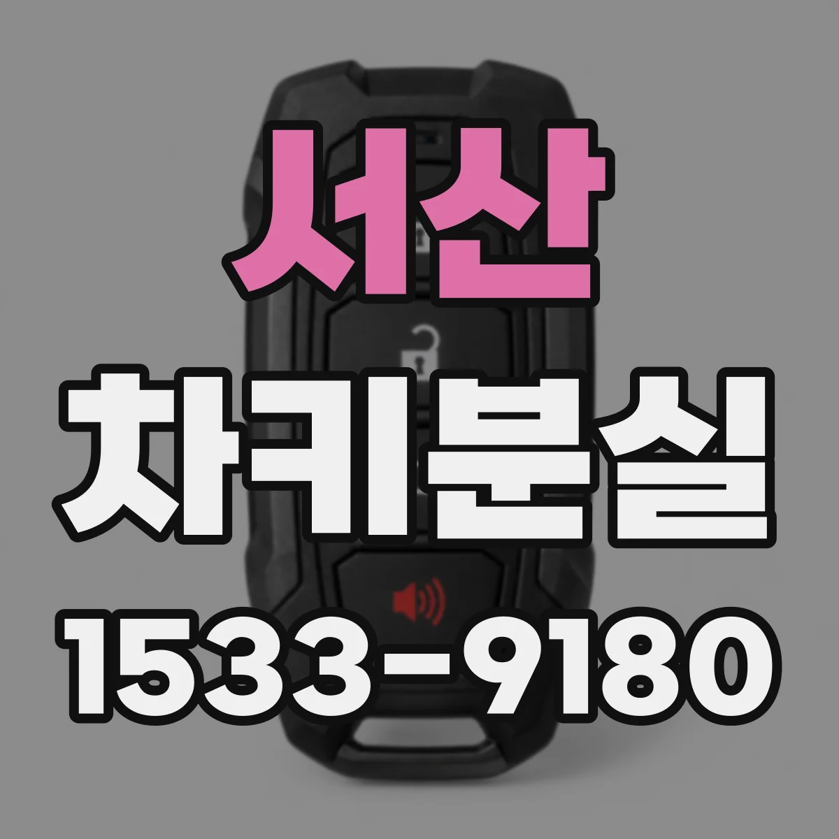 서산 차키분실