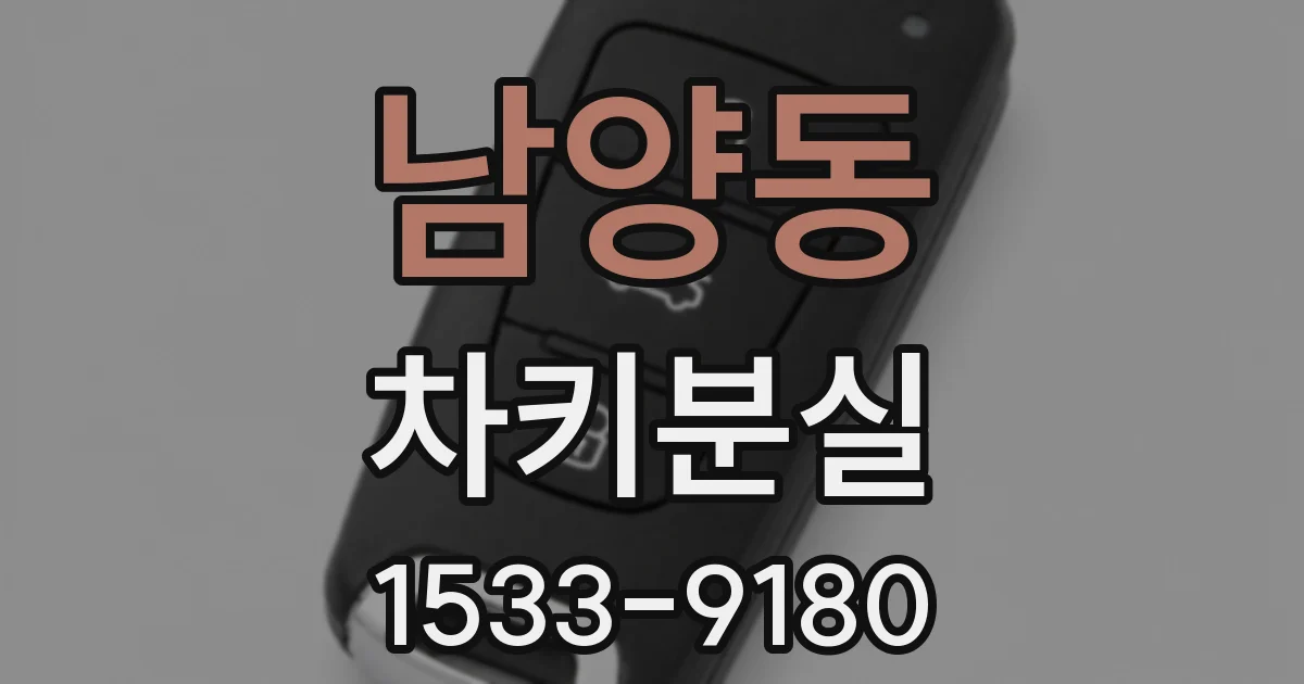 남양동 차키분실