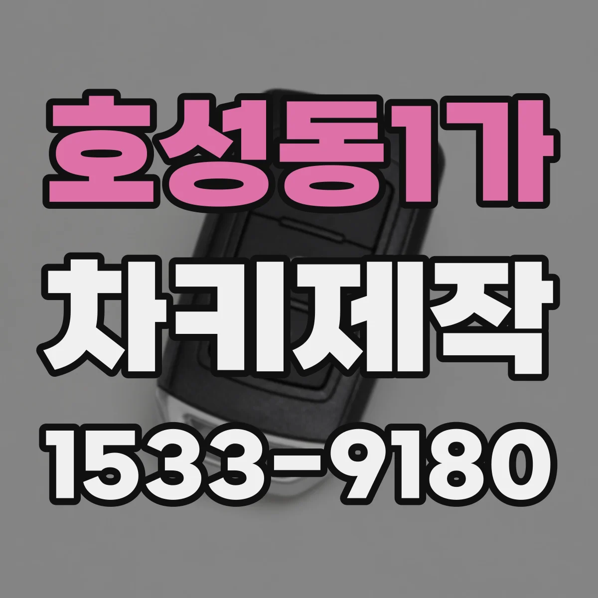 호성동1가 차키제작