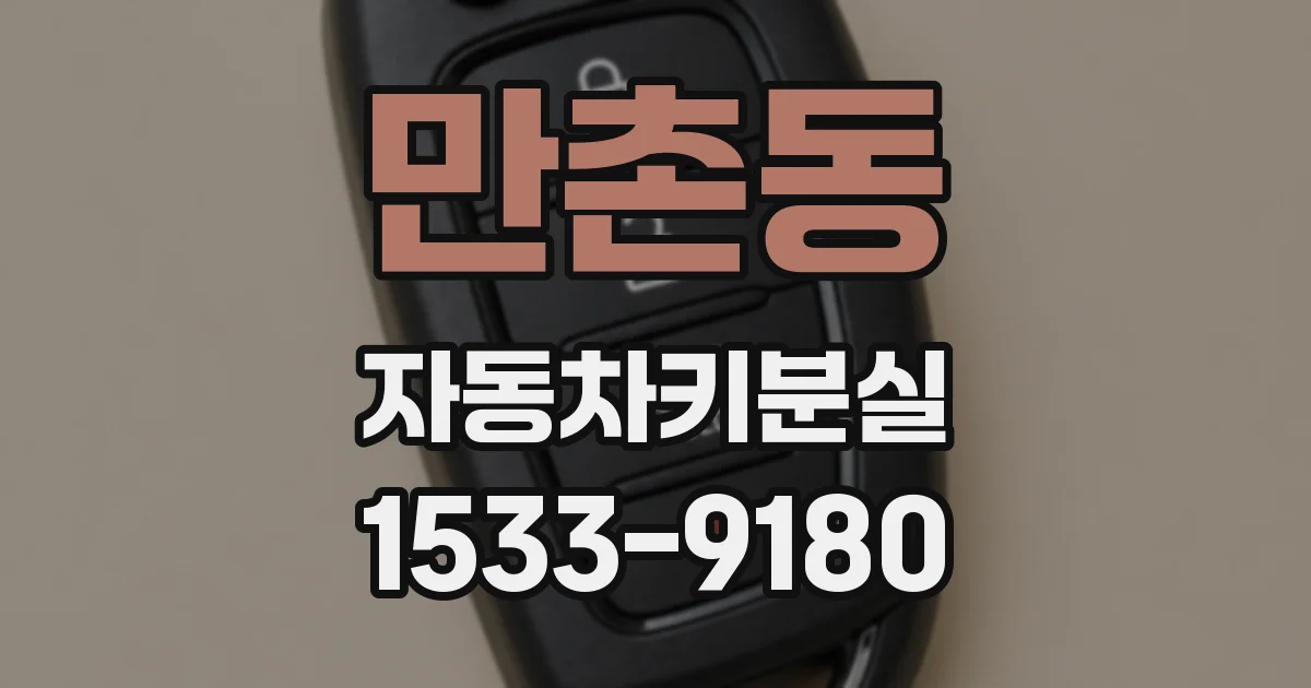 만촌동 자동차키분실