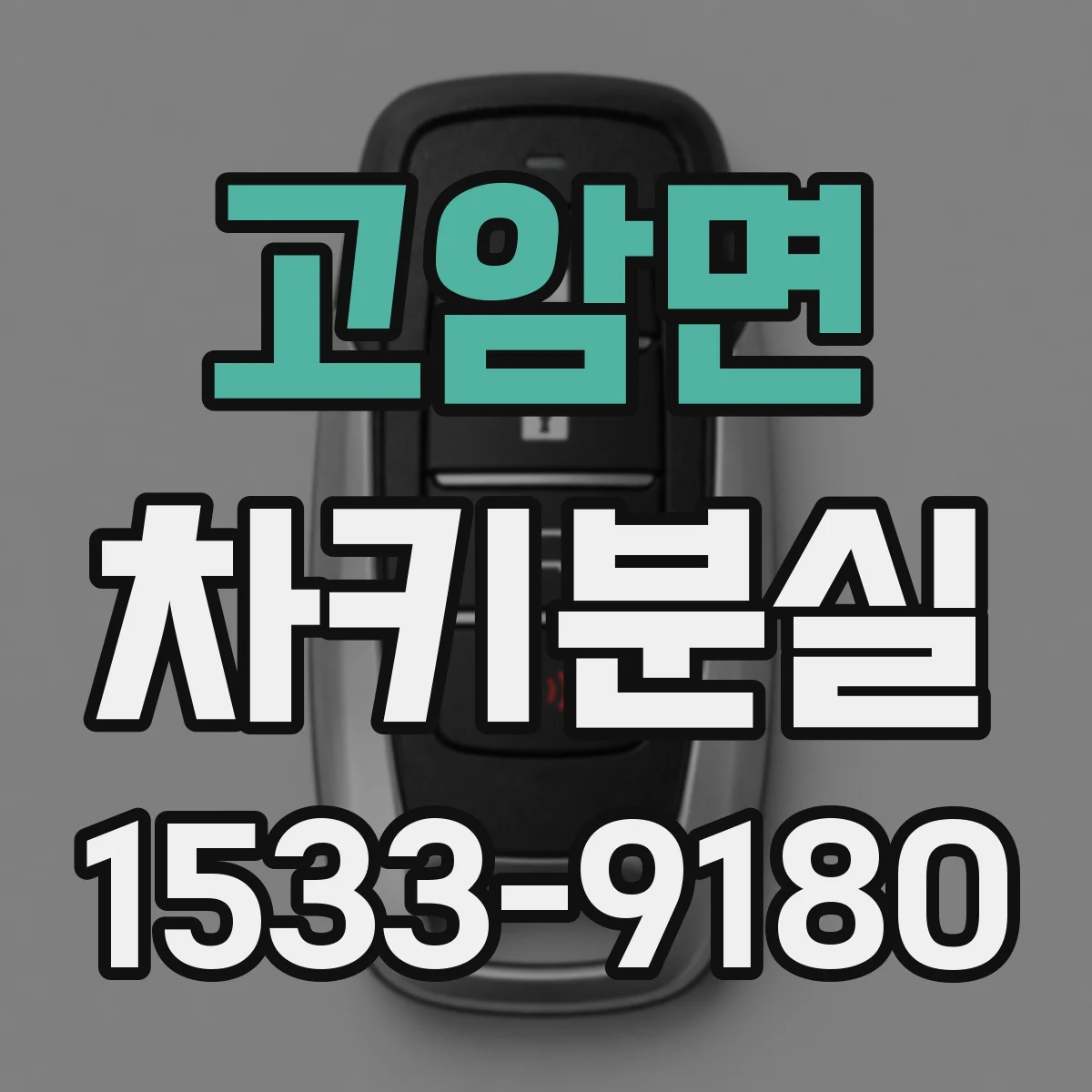 고암면 차키분실