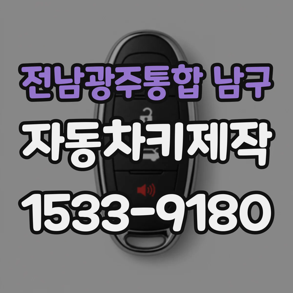 전남광주통합 남구 자동차키제작